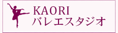 KAORIバレエスタジオ