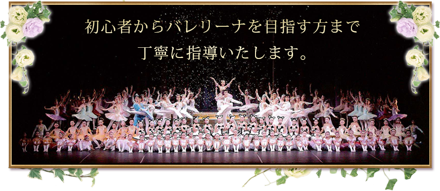 千葉市 四街道市のバレエ教室 Kaoriバレエスタジオ